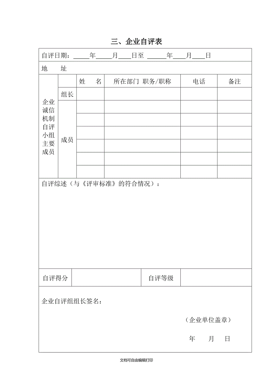 企业诚信机制评审申请表格_第4页