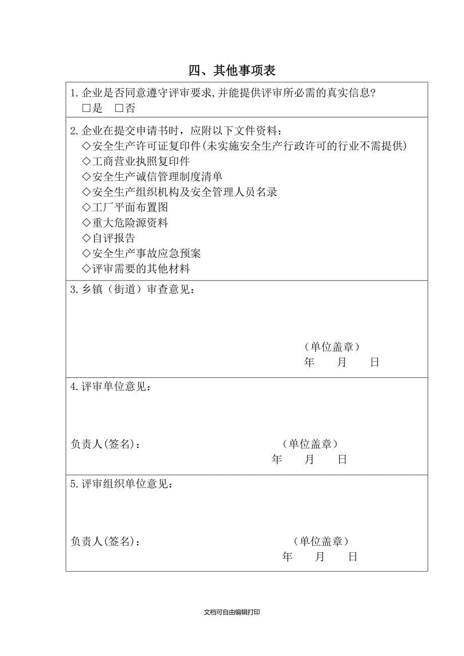 企业诚信机制评审申请表格_第5页