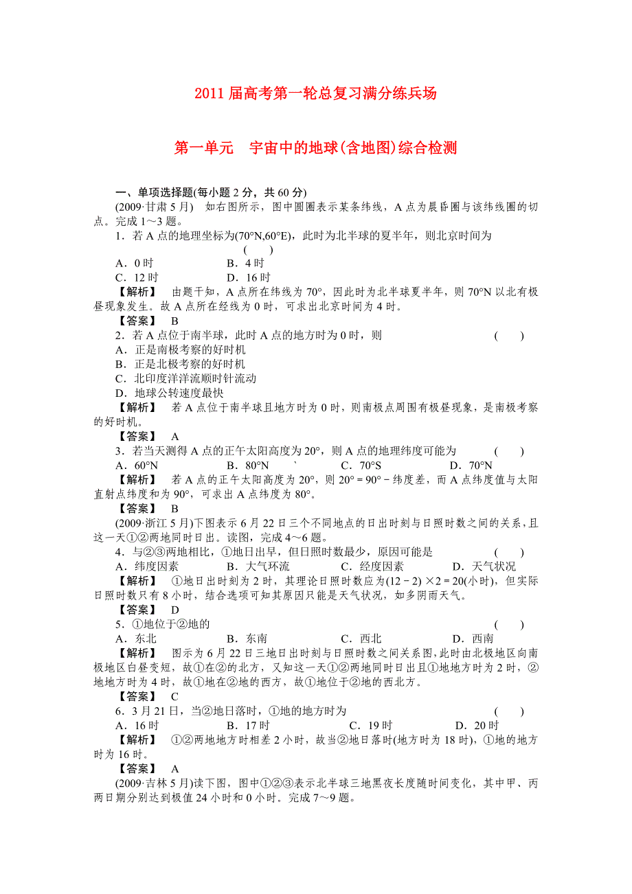 高考地理第一轮总复习 第一部分1单元综合测试_第1页