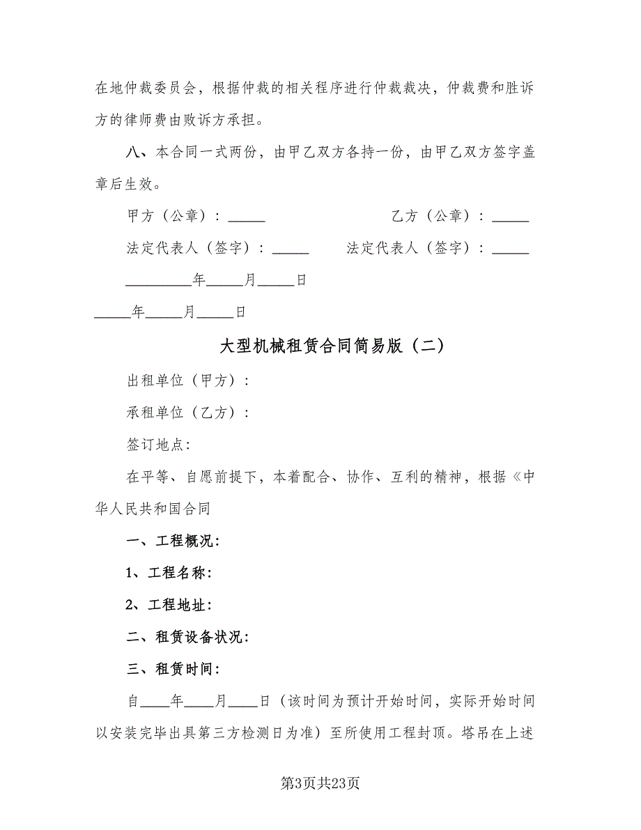 大型机械租赁合同简易版（6篇）.doc_第3页