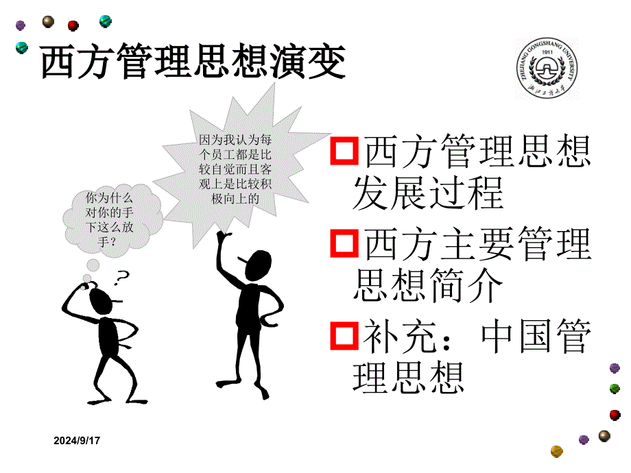 西方管理理论_第1页