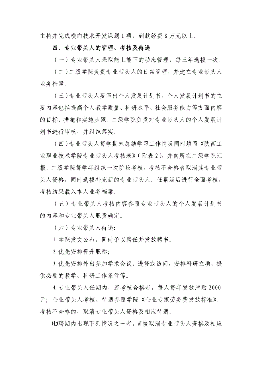 陕西工业职业技术学院专业带头人选拔及考核管理办法(修订).doc_第4页