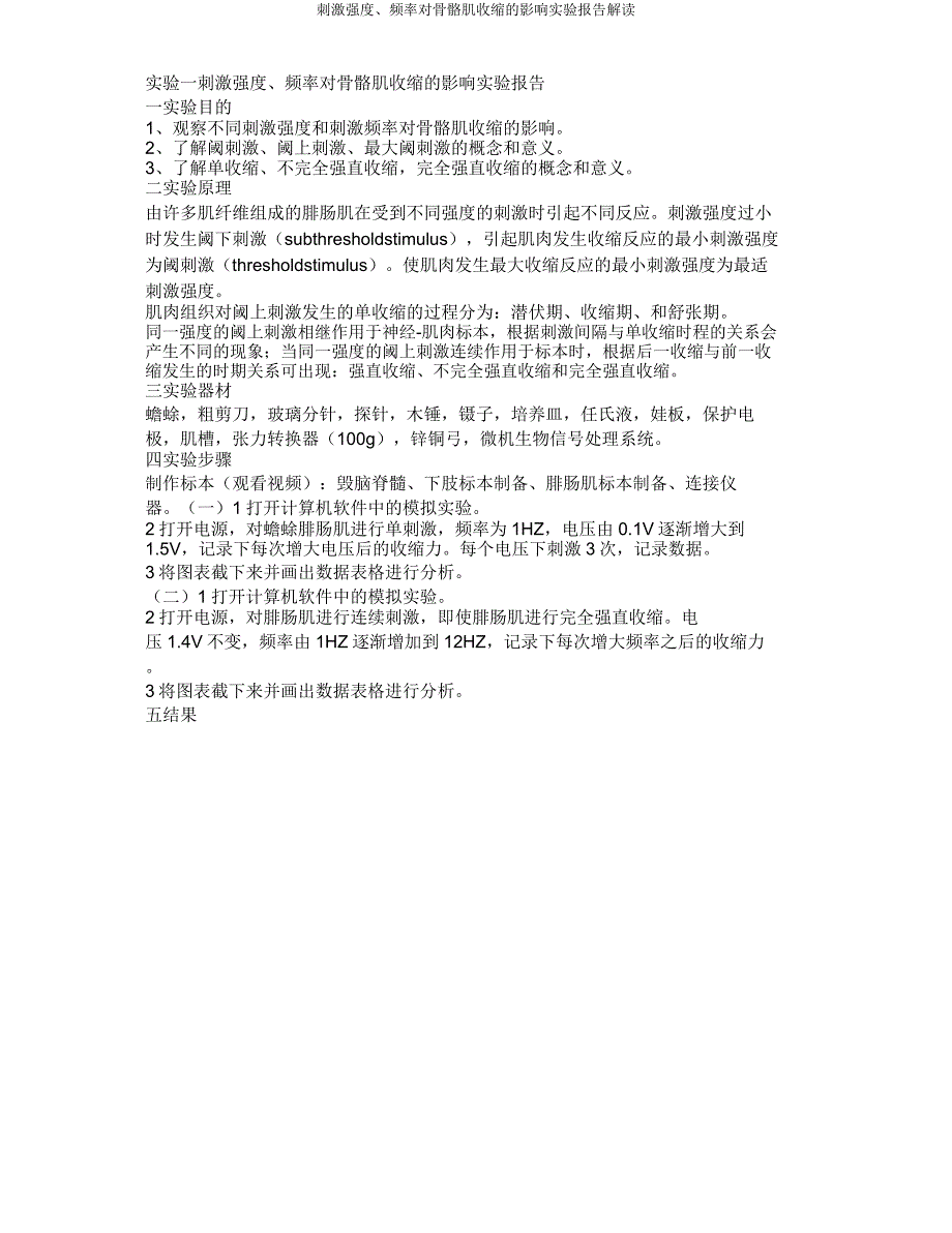 刺激强度频率对骨骼肌收缩影响实验报告解读.doc_第1页