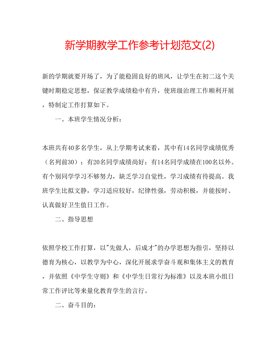 2023新学期教学工作参考计划范文2)2.docx_第1页