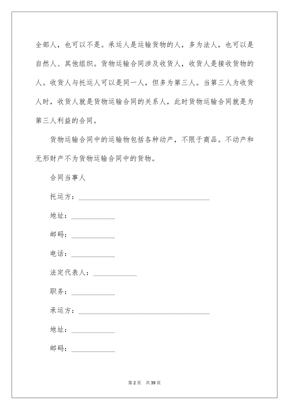 好用的货物运输合同模板合集8篇_第2页