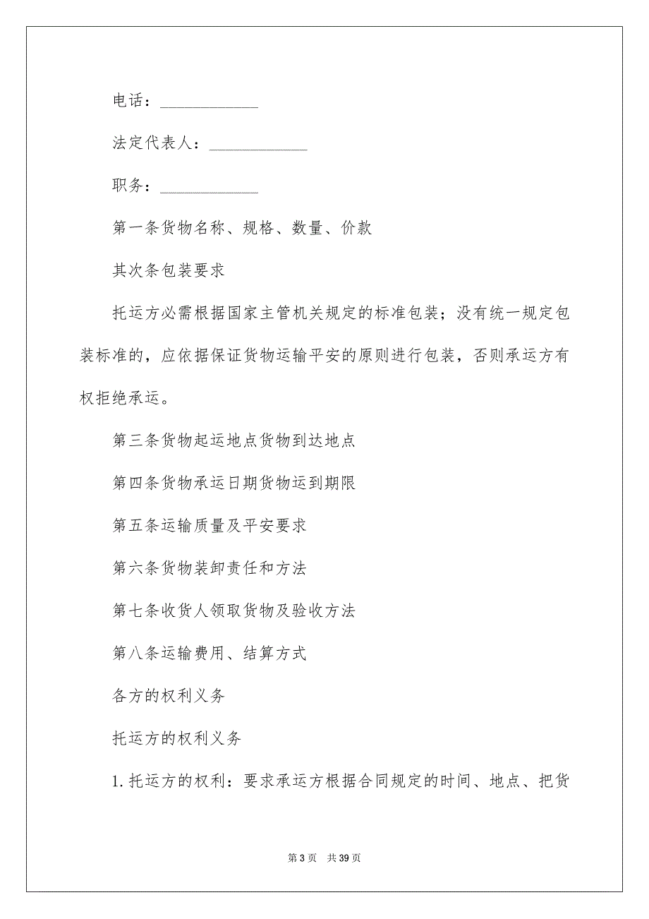 好用的货物运输合同模板合集8篇_第3页