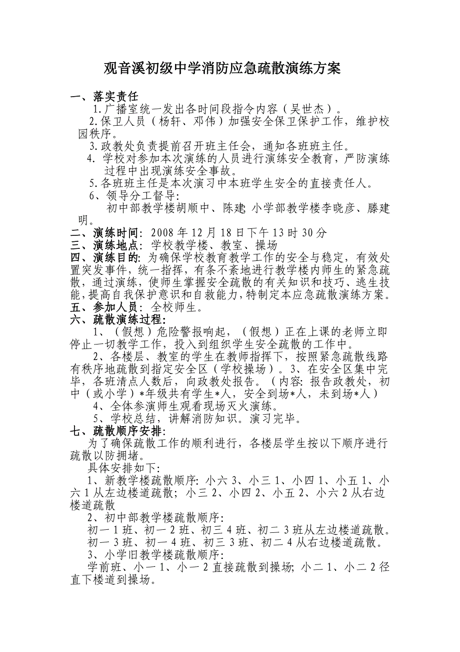 观音溪初级中学消防应急疏散演练方案_第1页