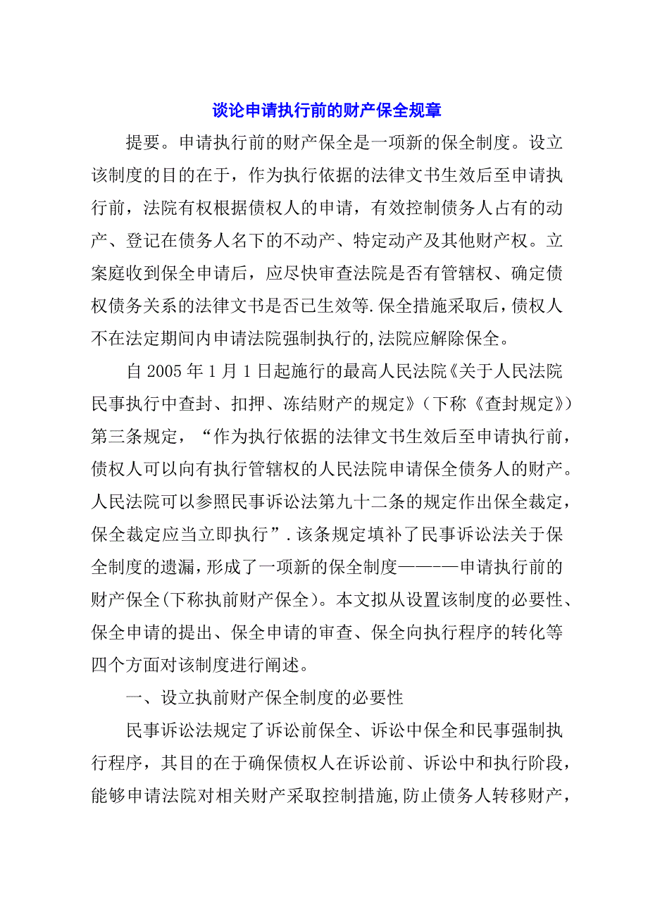 谈论申请执行前的财产保全规章.docx_第1页