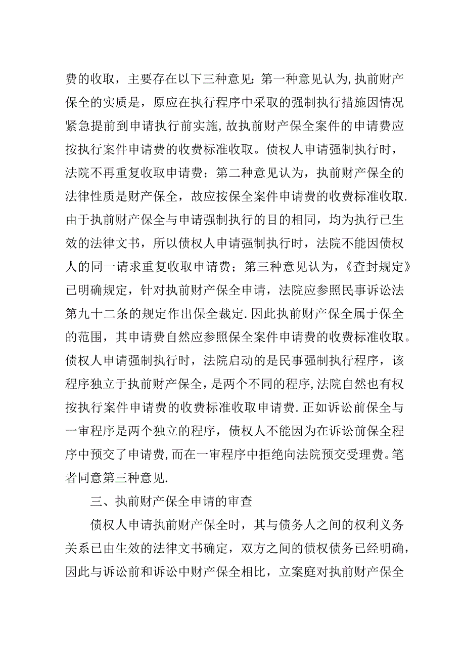 谈论申请执行前的财产保全规章.docx_第4页