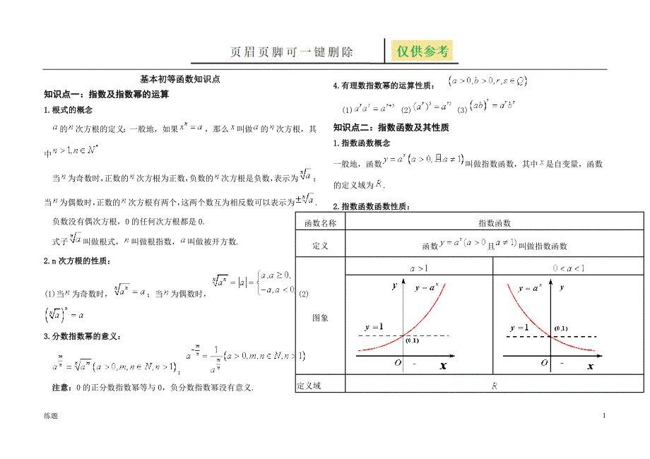 指数对数函数基本知识点教学知识_第1页