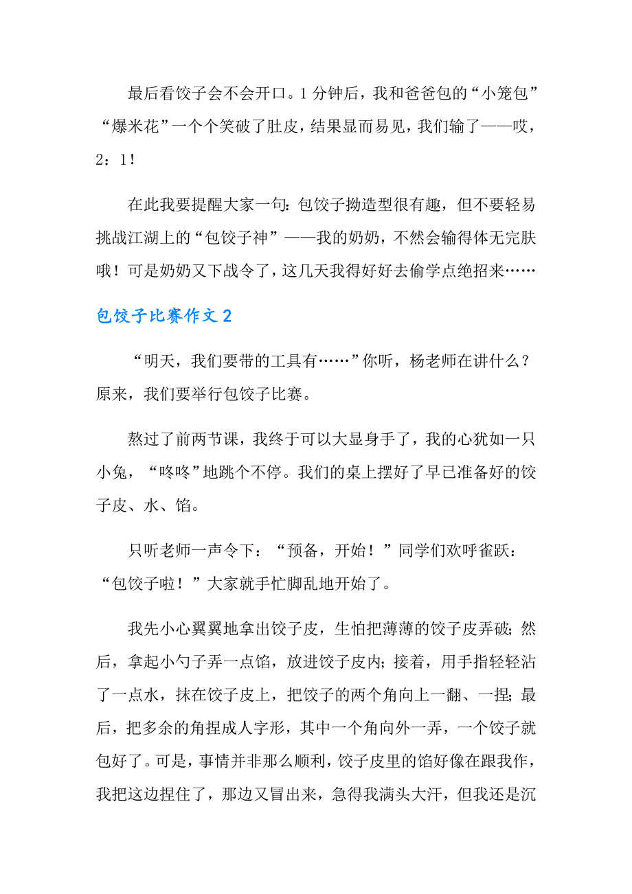 2022年包饺子比赛作文(7篇)_第2页