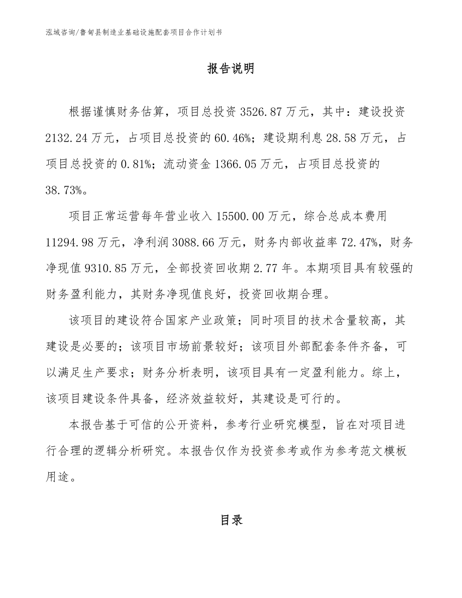 鲁甸县制造业基础设施配套项目合作计划书_第1页