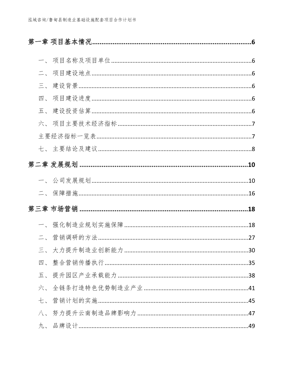 鲁甸县制造业基础设施配套项目合作计划书_第2页