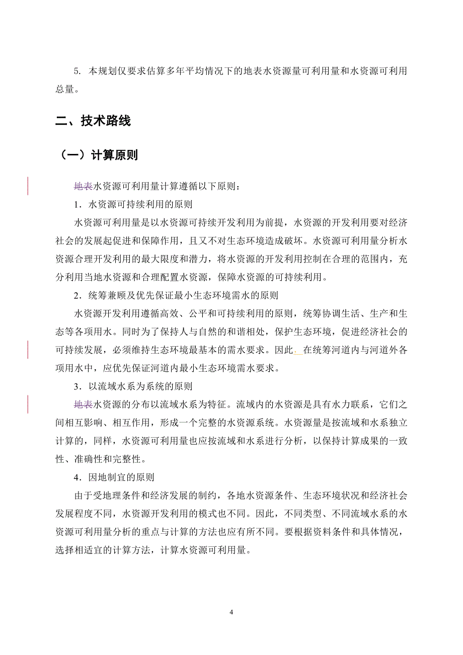 水资源可利用量估算方法(试行).doc_第4页