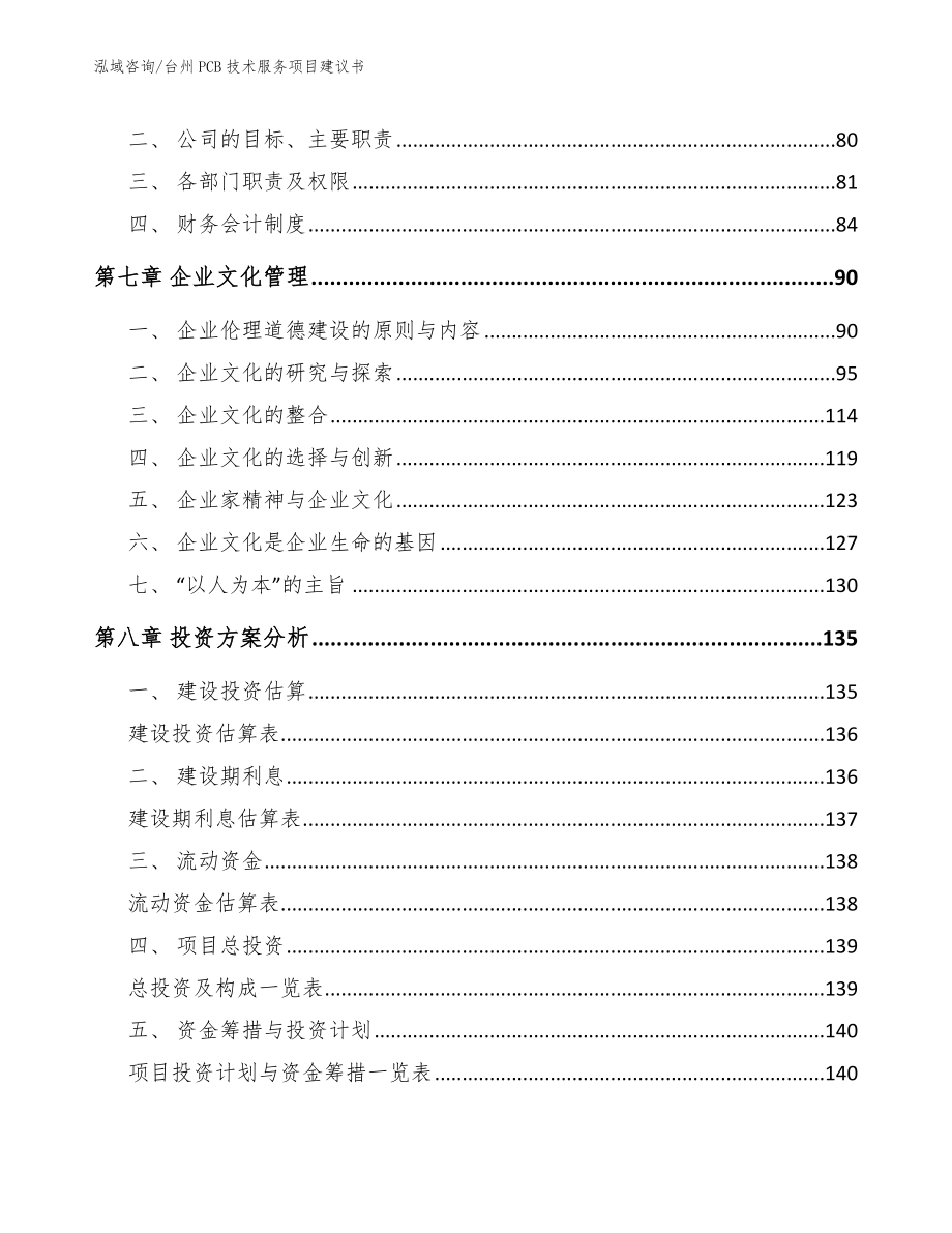 台州PCB技术服务项目建议书_模板范文_第4页