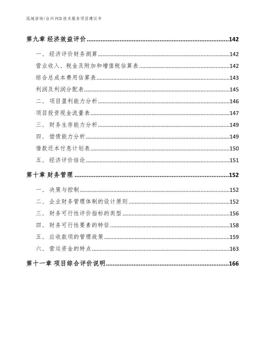 台州PCB技术服务项目建议书_模板范文_第5页