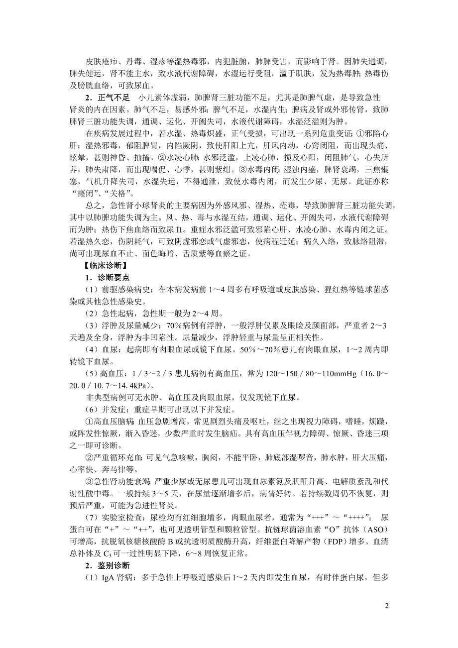 七年制教材7第七章肾系病证.doc_第2页