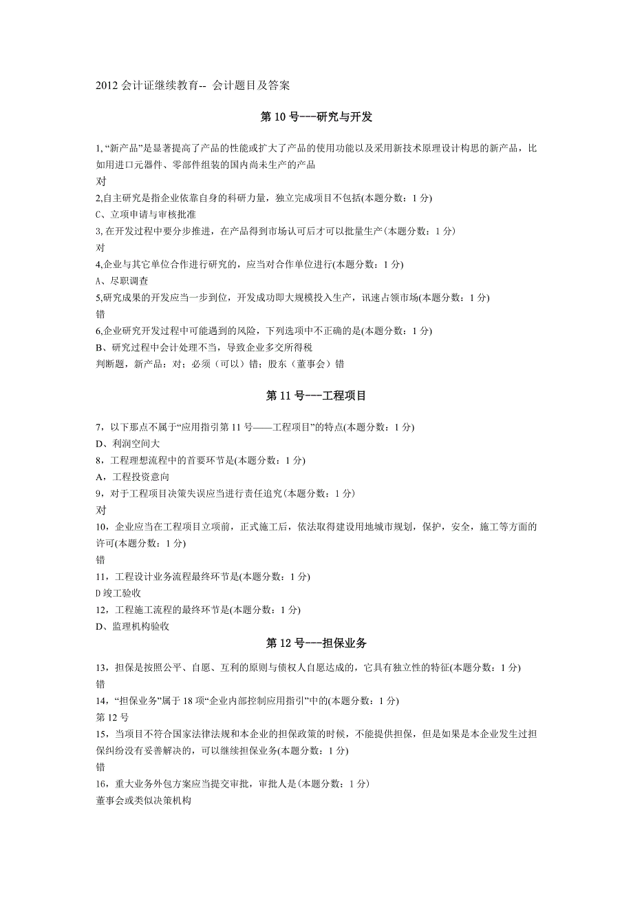 2012会计年审题目及答案_第1页