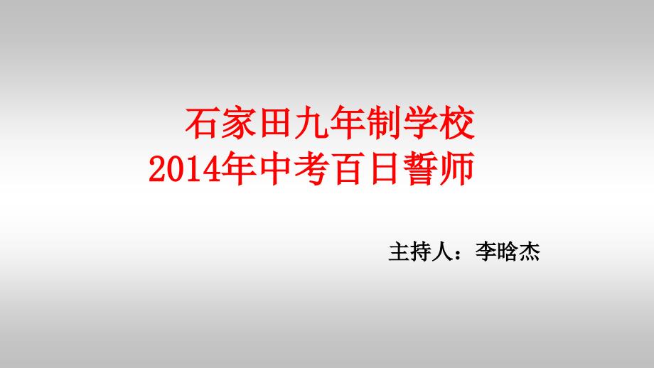 石家田九年制学校2014中考百日誓师_第1页