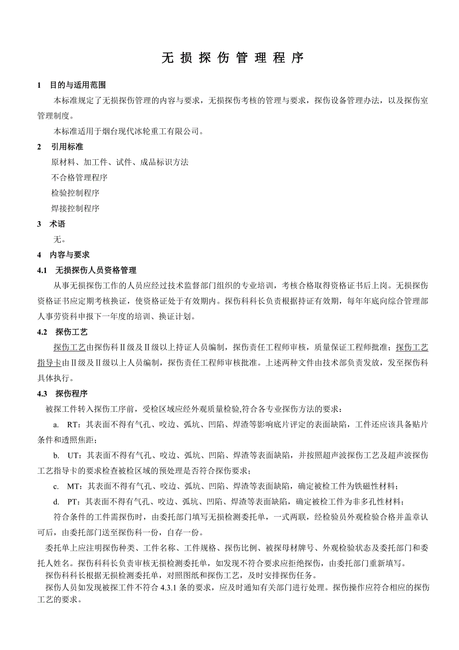 无损探伤管理程序(终稿)_第1页