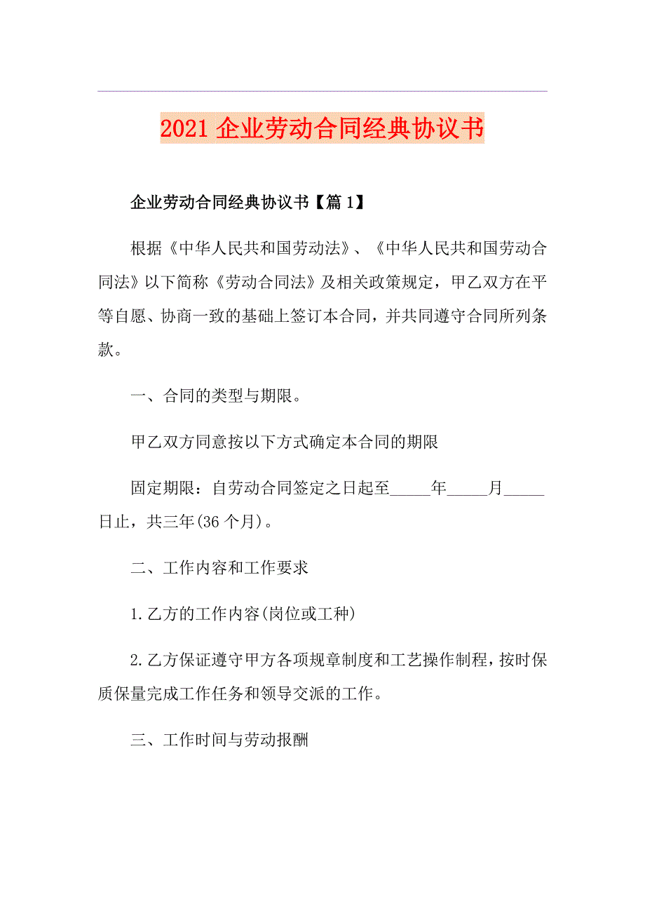 2021企业劳动合同经典协议书_第1页