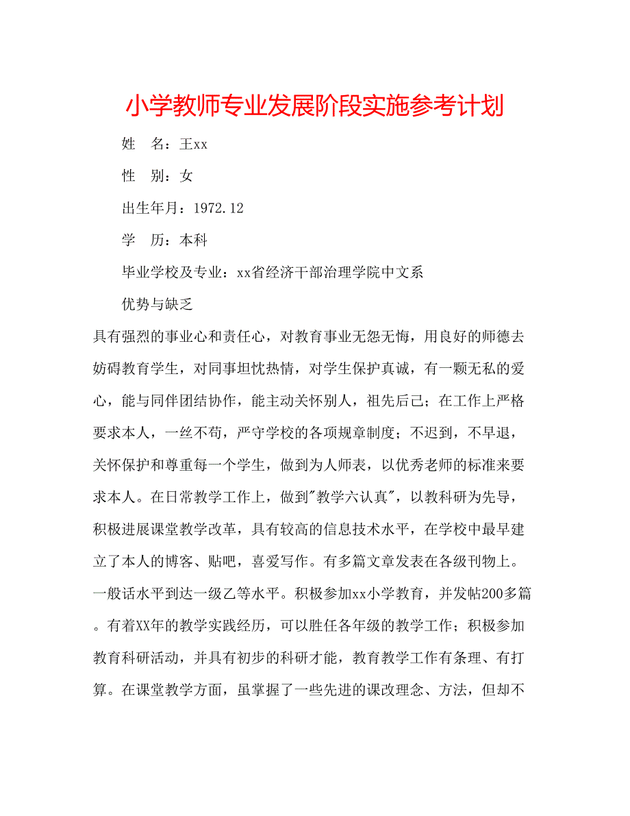 2022小学教师专业发展阶段实施参考计划.docx_第1页