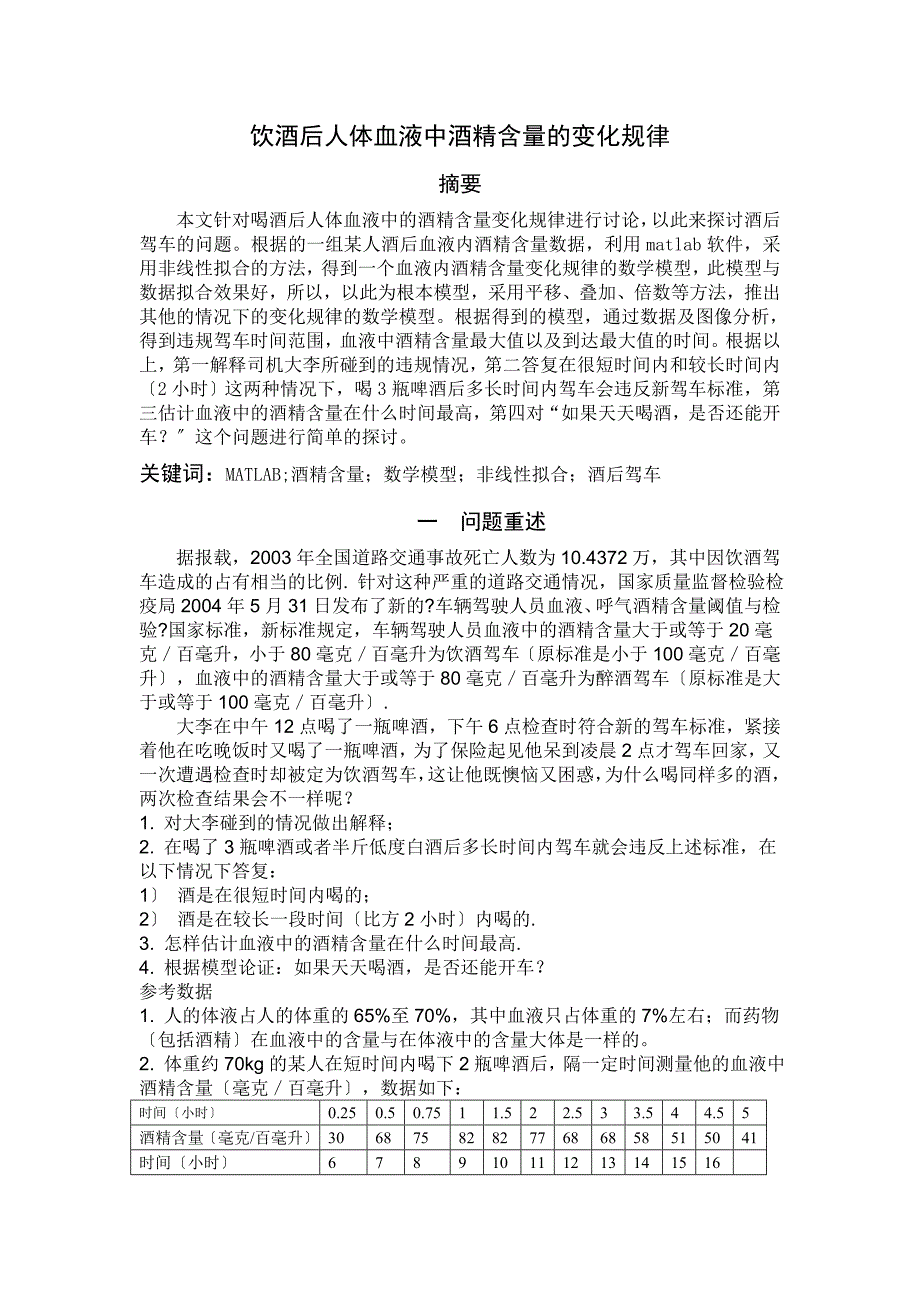 饮酒后人体血液中酒精含量的变化规律_第1页
