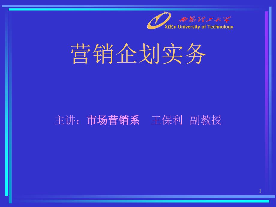 国际著名策划公司教程营销企划实务_第1页