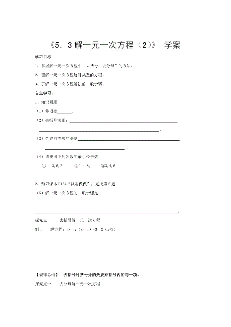 最新 【冀教版】七年级数学上册：5.3解一元一次方程2学案_第1页