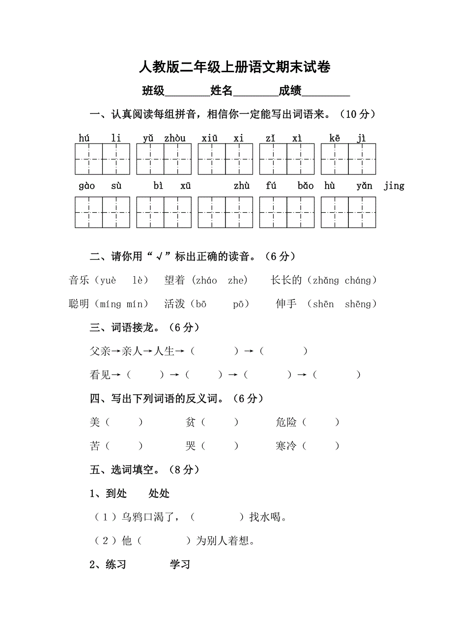 人教版小学二年级语文上册期末考试试卷2_第1页