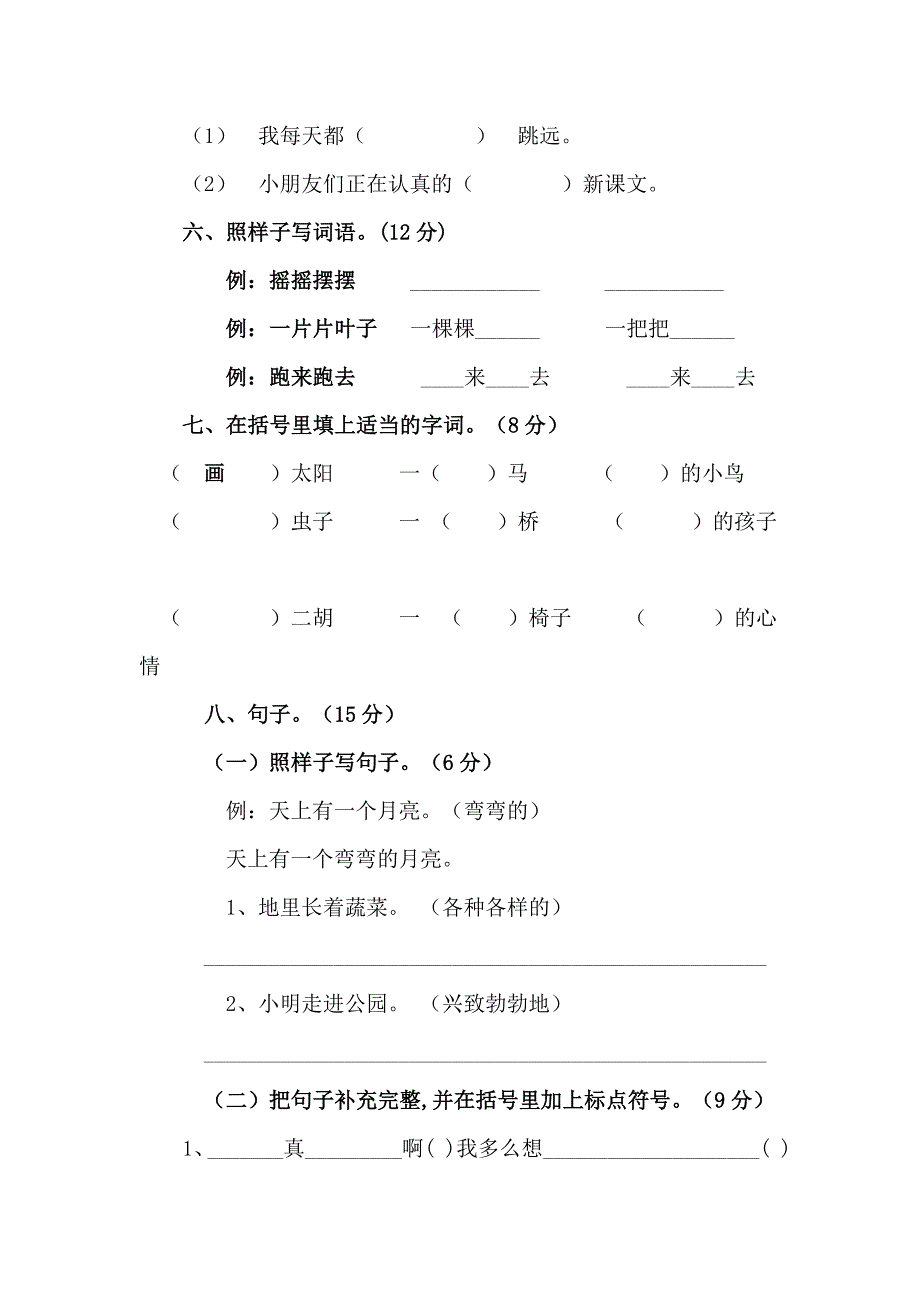 人教版小学二年级语文上册期末考试试卷2_第2页