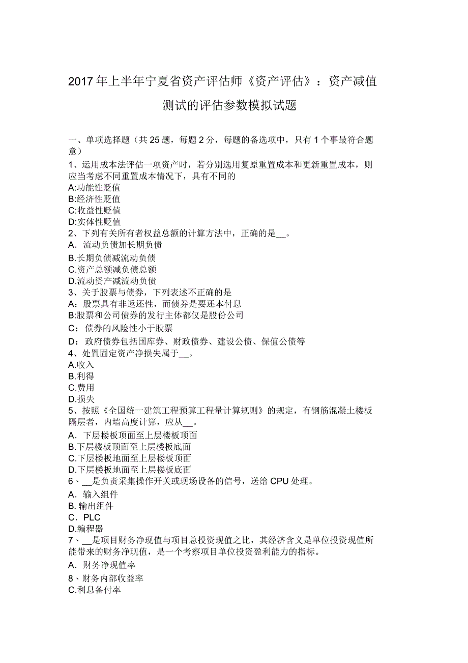 2017年上半年宁夏省资产评估师《资产评估》资产减值测试的评估参数模拟试题_第1页