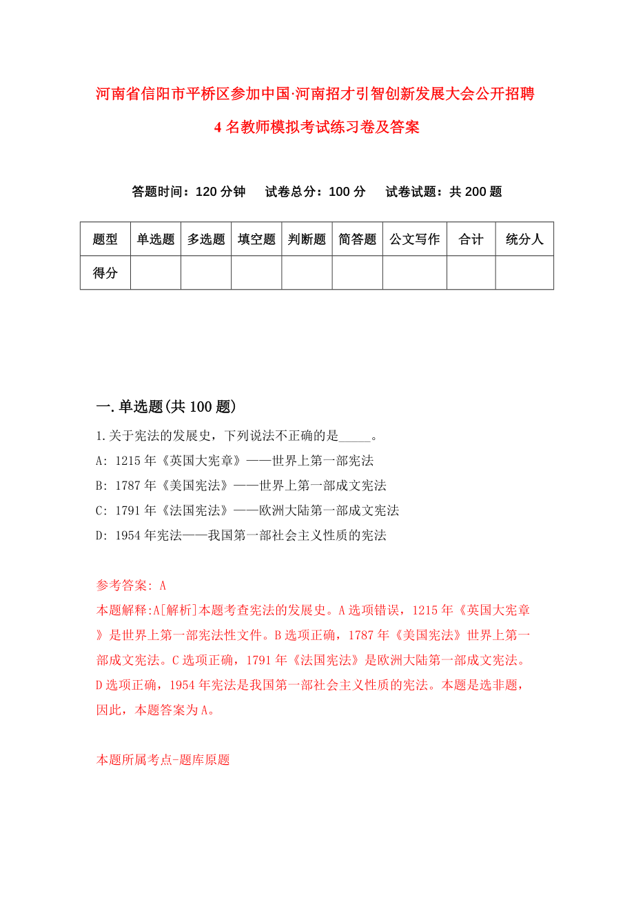 河南省信阳市平桥区参加中国&#183;河南招才引智创新发展大会公开招聘4名教师模拟考试练习卷及答案（第1次）_第1页