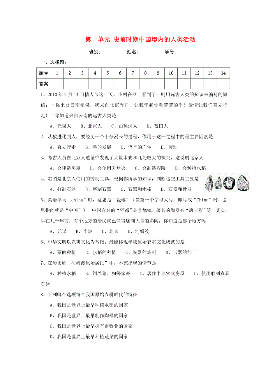 七年级历史上册第一单元史前时期中国境内的人类活动单元综合检测1新人教版_第1页