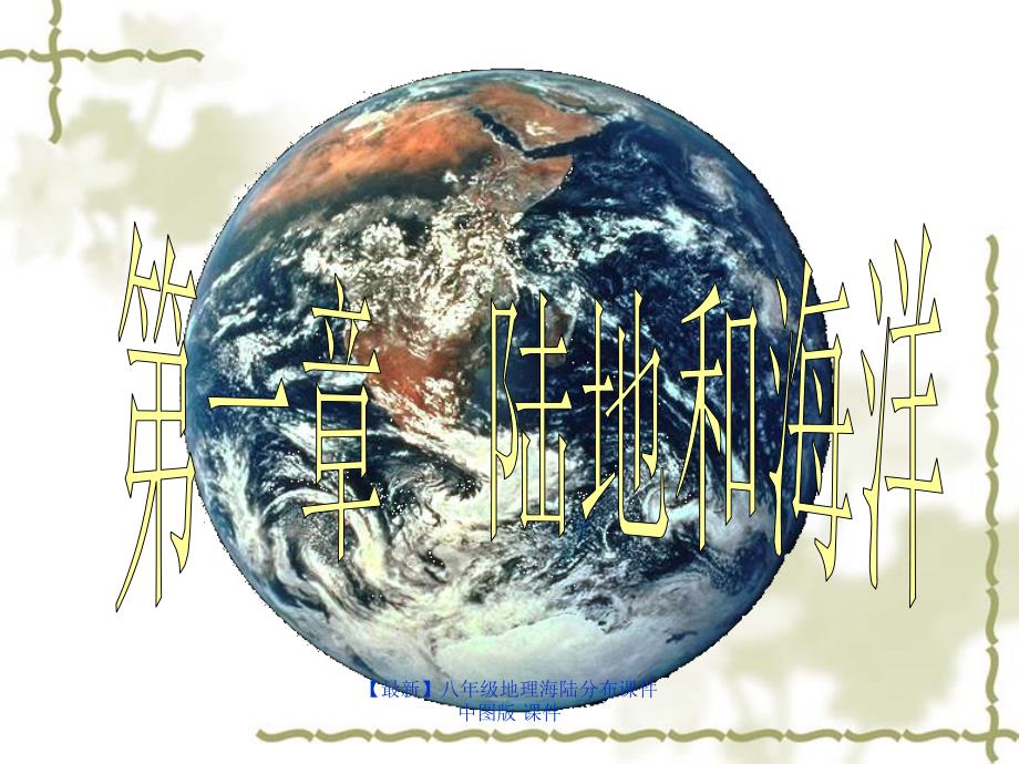 最新八年级地理海陆分布中图版_第1页