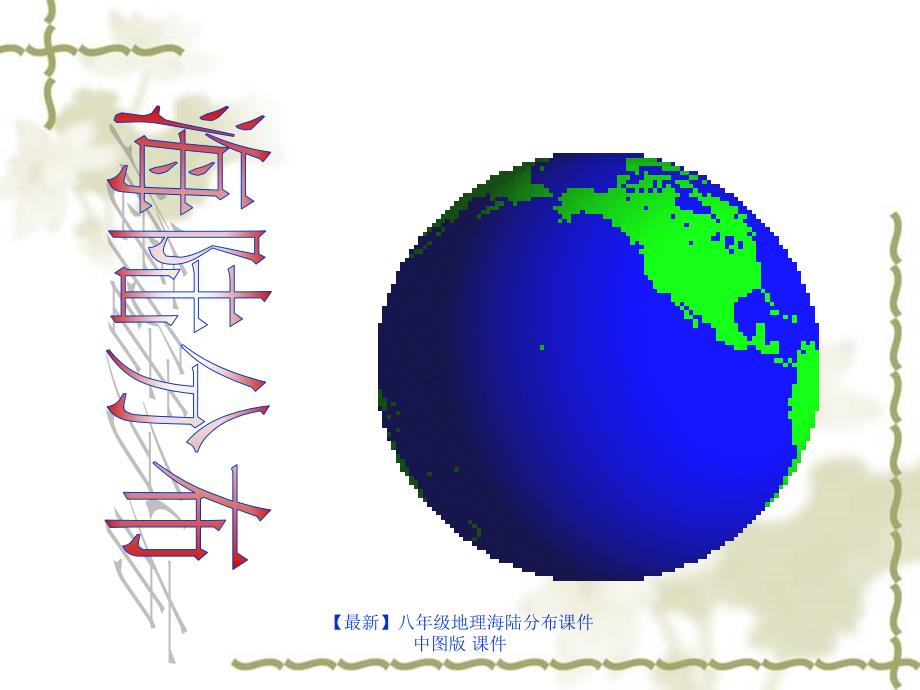 最新八年级地理海陆分布中图版_第2页