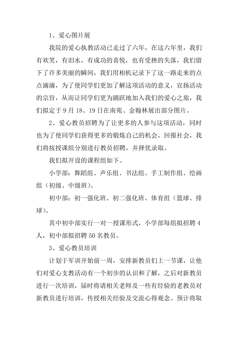 2023年爱心支教活动策划书（精选多篇）_第3页