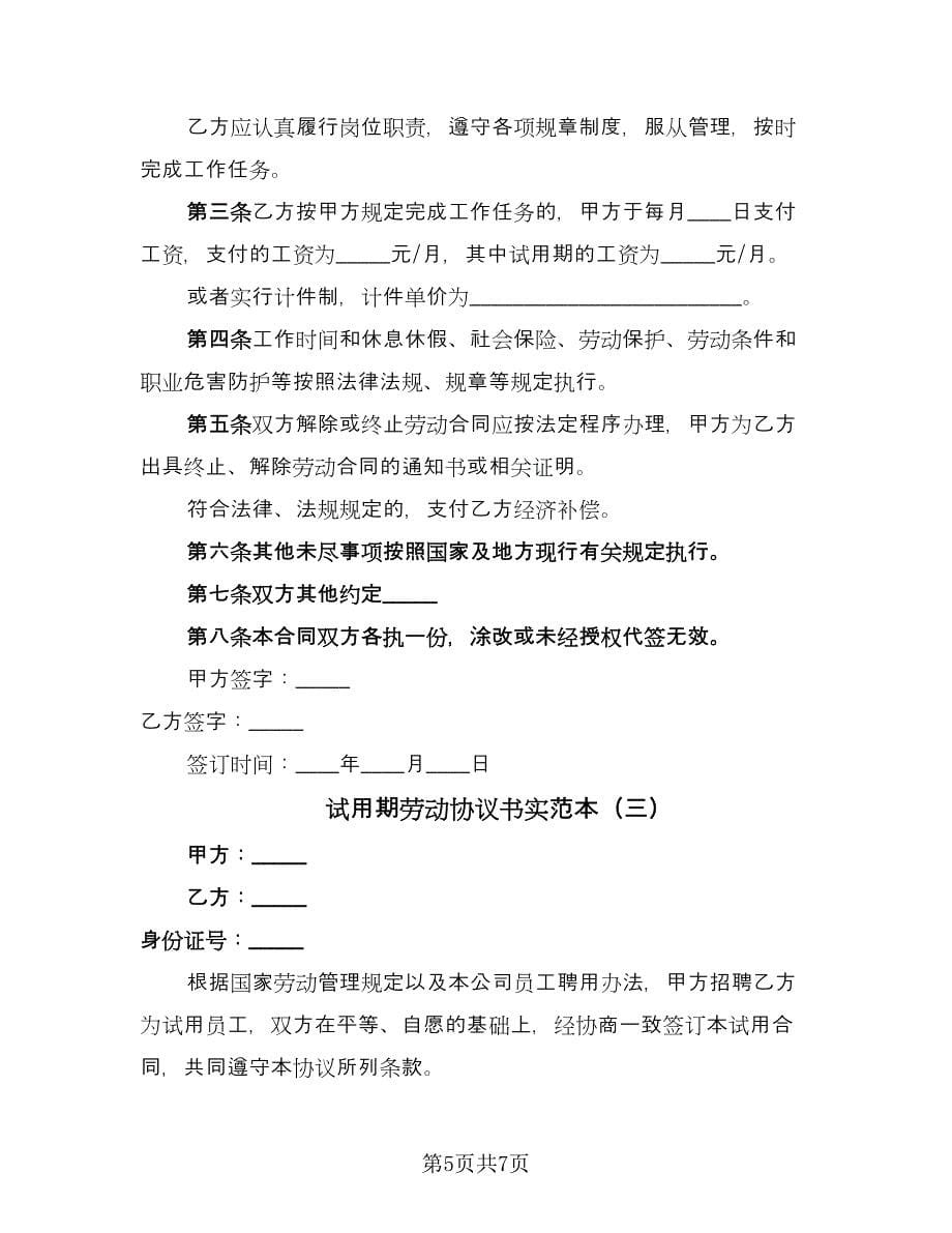 试用期劳动协议书实范本（三篇）.doc_第5页