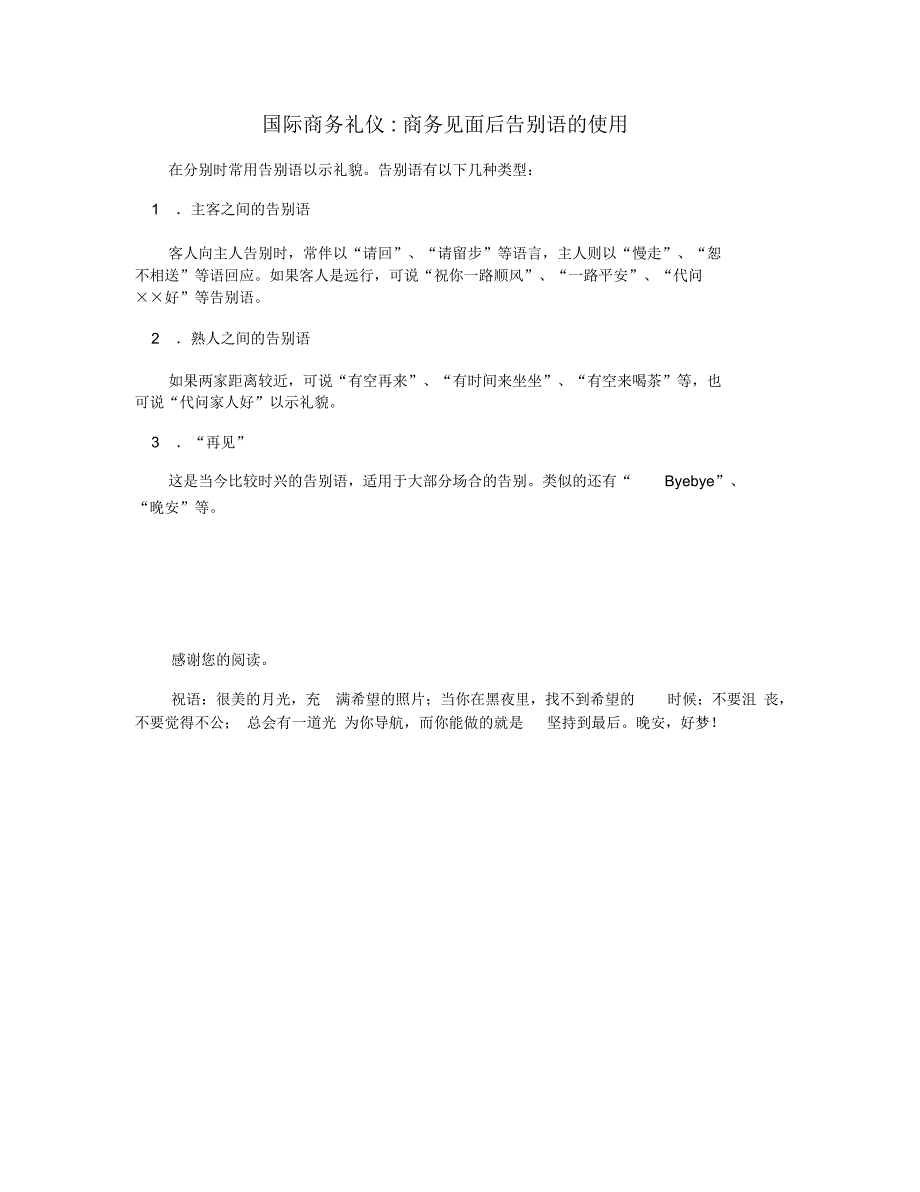 国际商务礼仪商务见面后告别语的使用_第1页