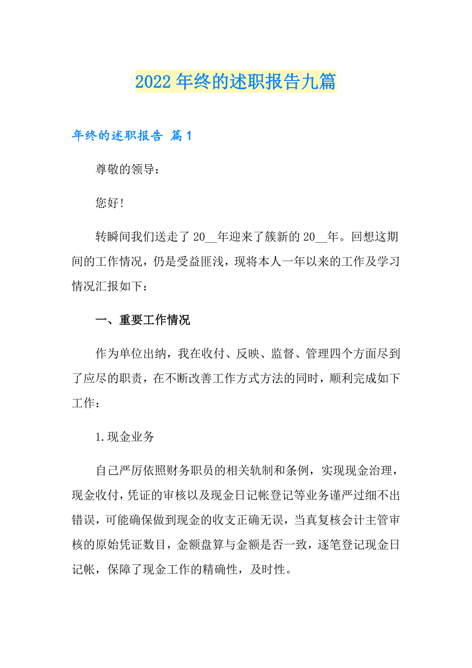 【汇编】2022年终的述职报告九篇_第1页