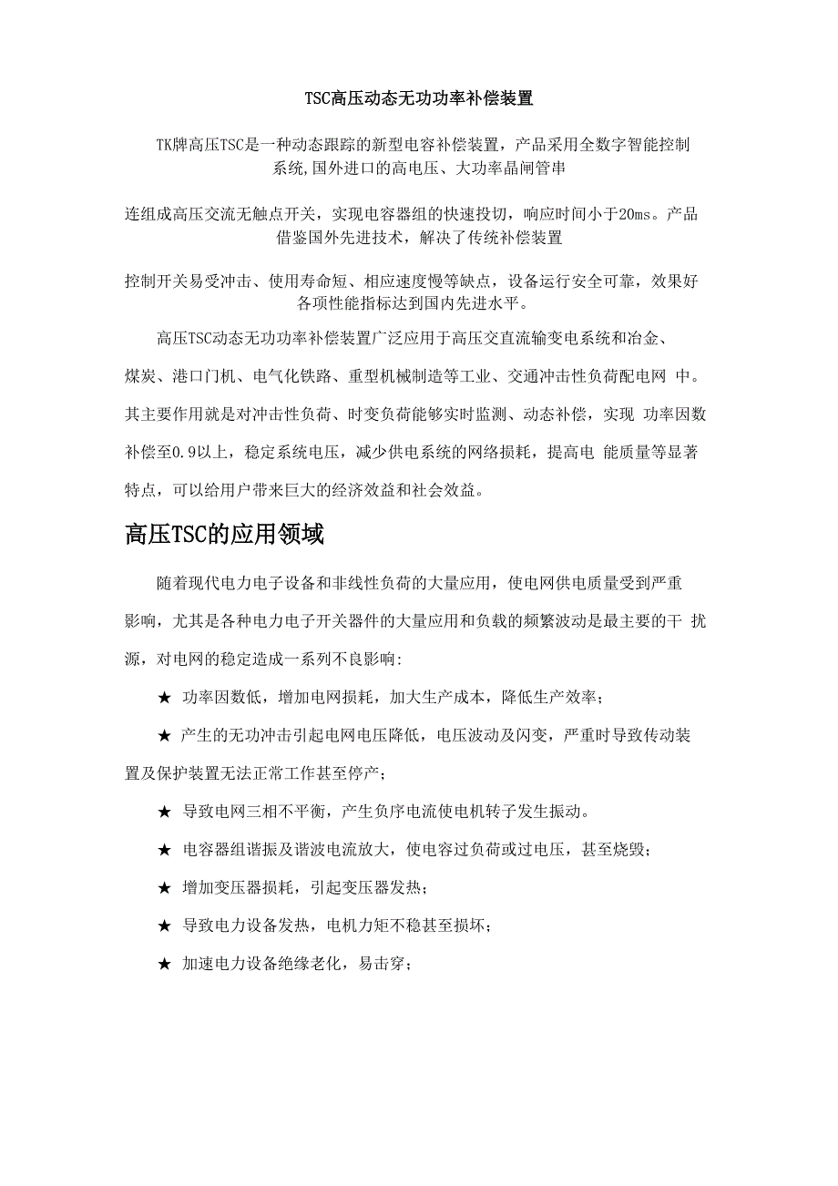 SC高压动态无功功率补偿装置_第1页