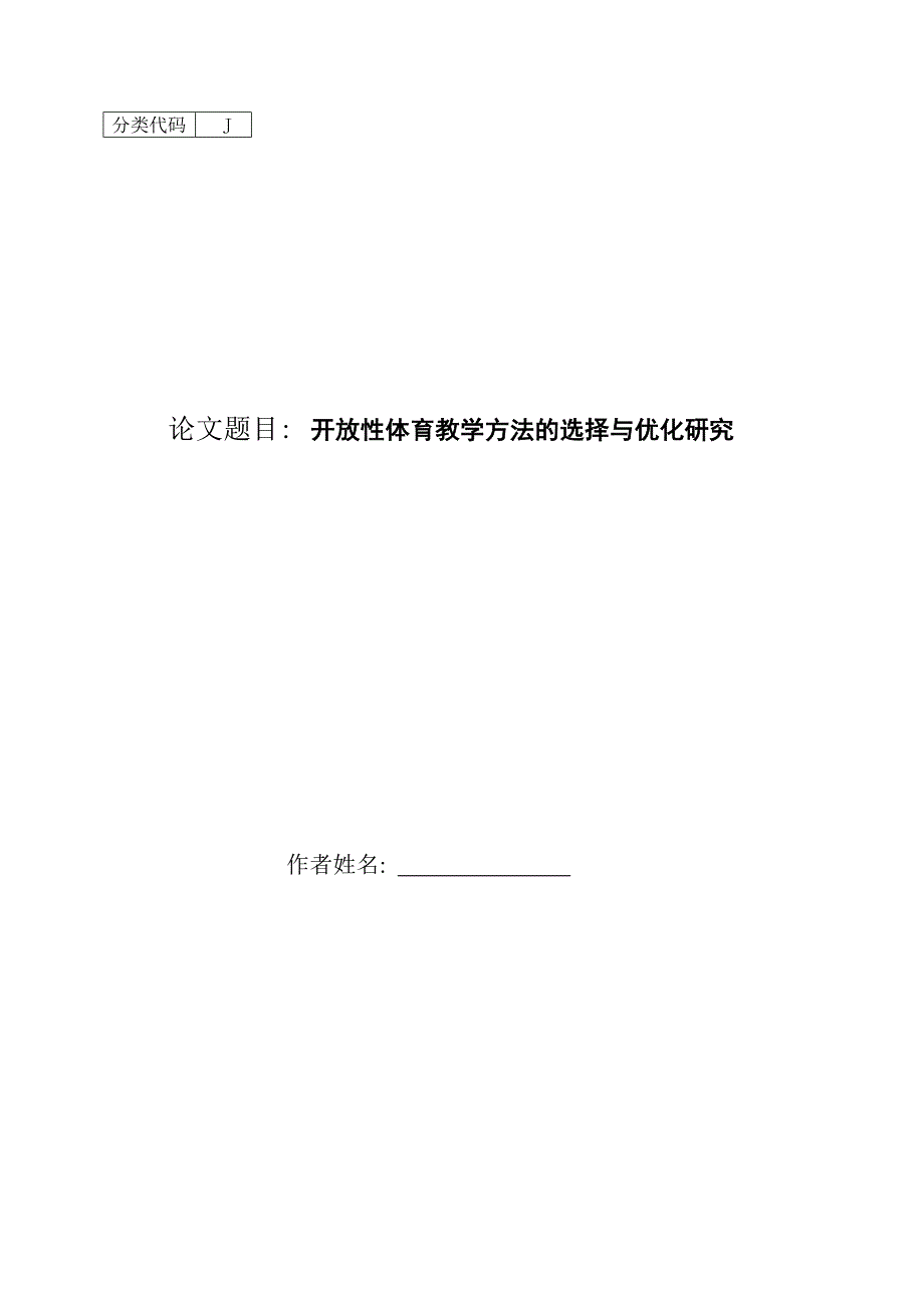 开放性体育教学方法的选择与优化研究本科论文_第1页