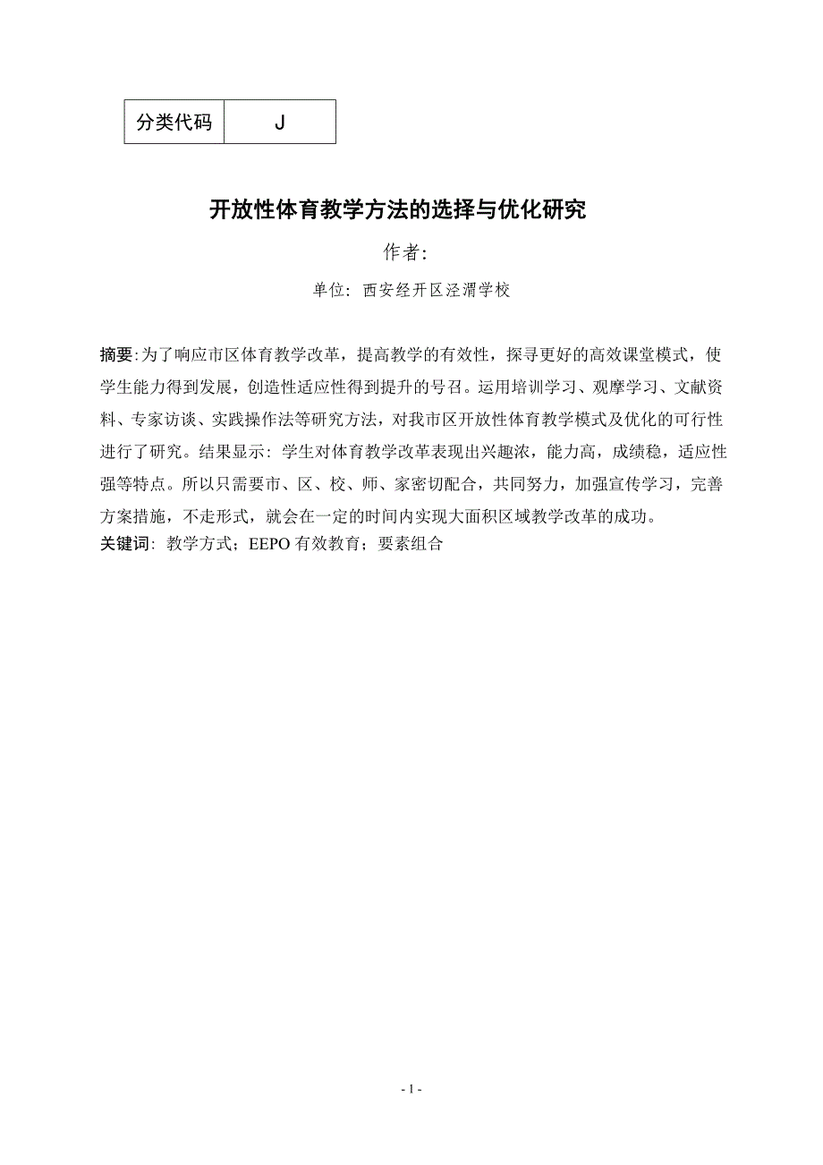 开放性体育教学方法的选择与优化研究本科论文_第2页