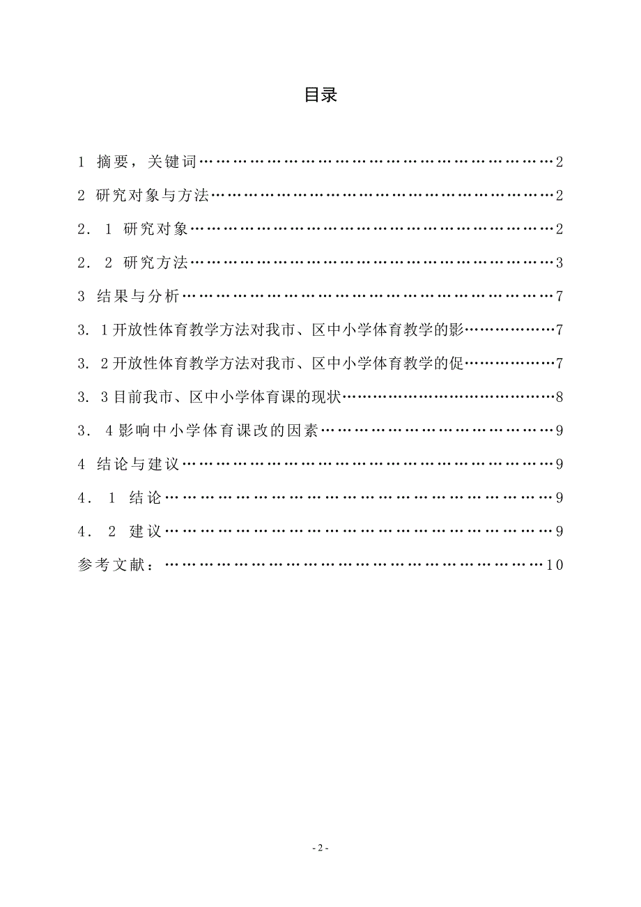 开放性体育教学方法的选择与优化研究本科论文_第3页