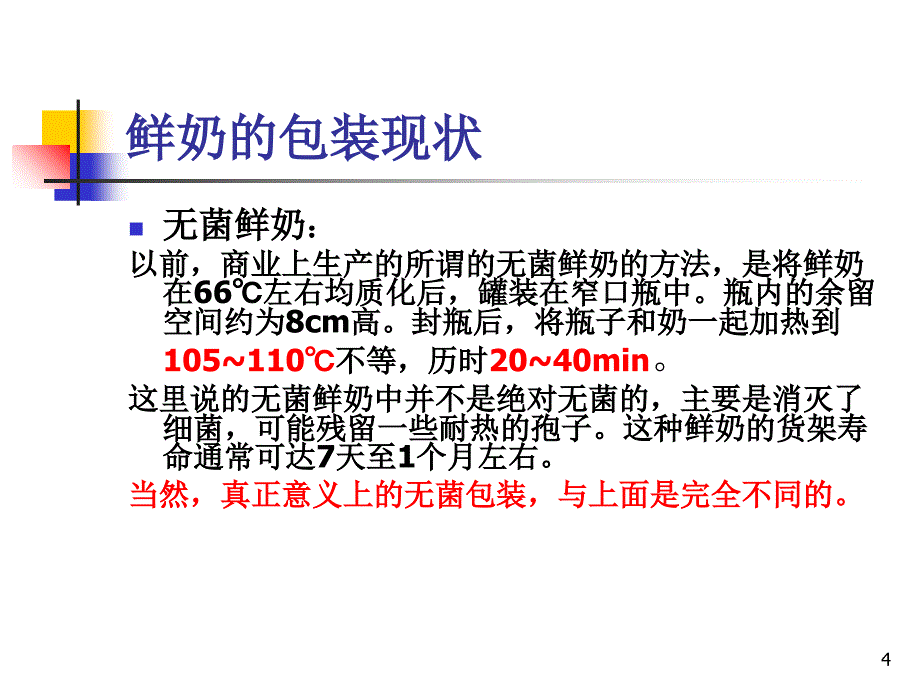 补充材料乳制品的无菌包装_第4页