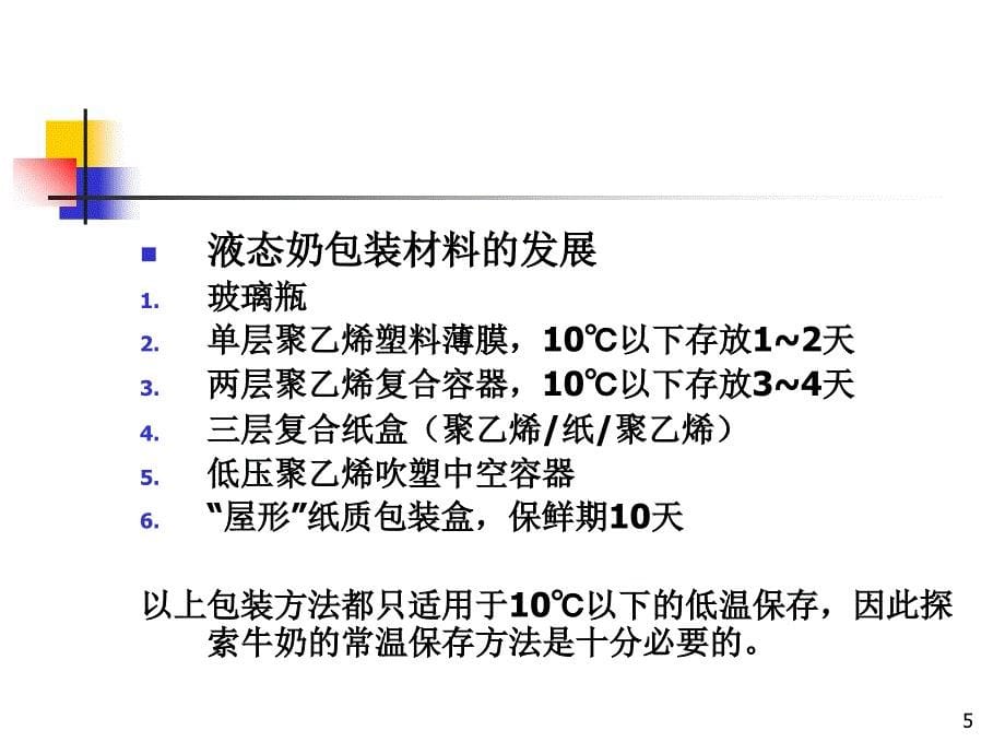 补充材料乳制品的无菌包装_第5页