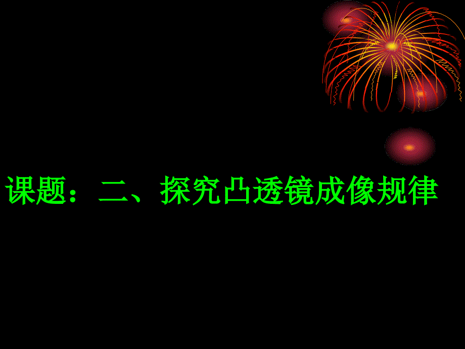 62凸透镜成像_第1页