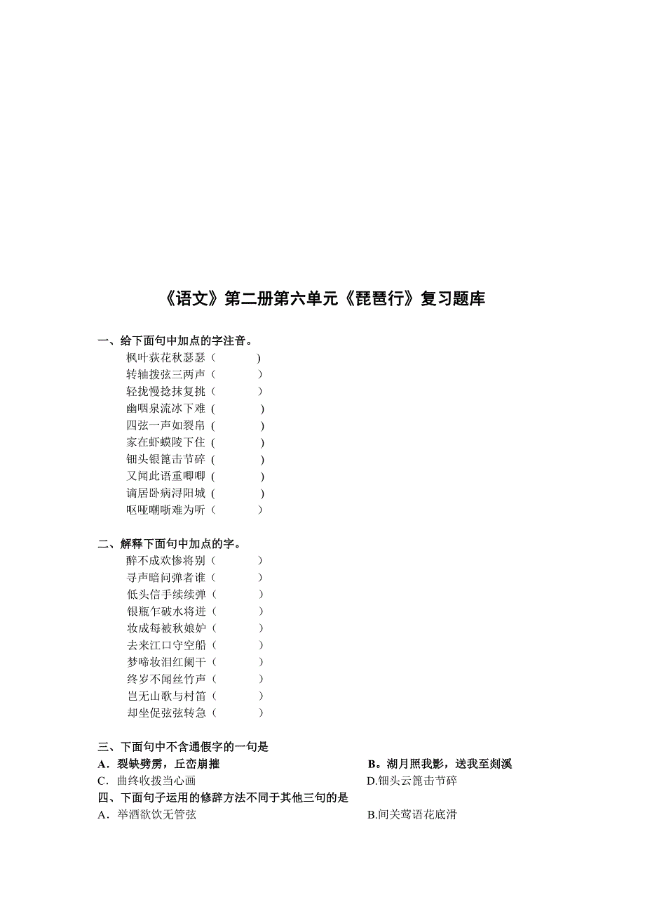 题库-蜀相琵琶行及答案_第3页