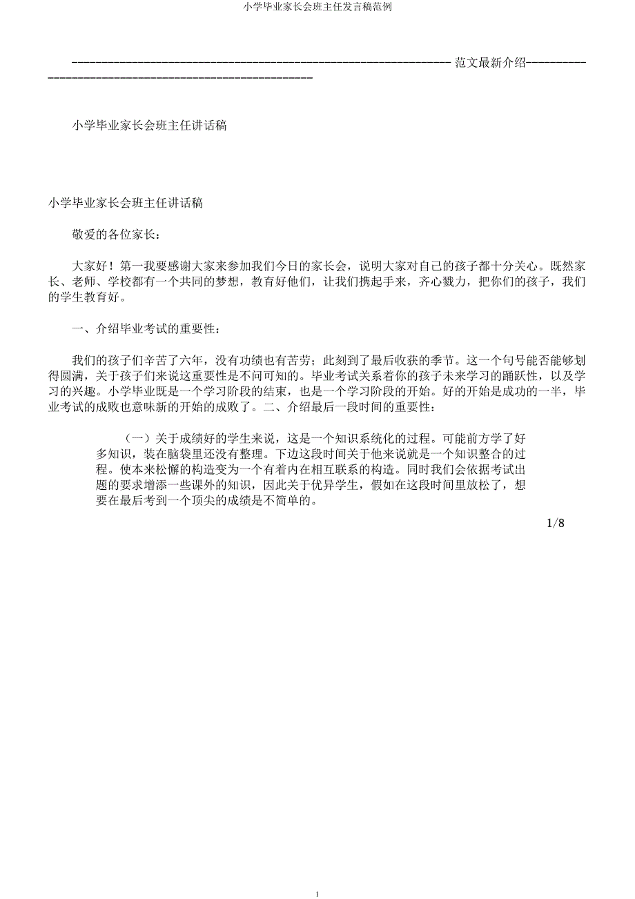 小学毕业家长会班主任发言稿范例.docx_第1页