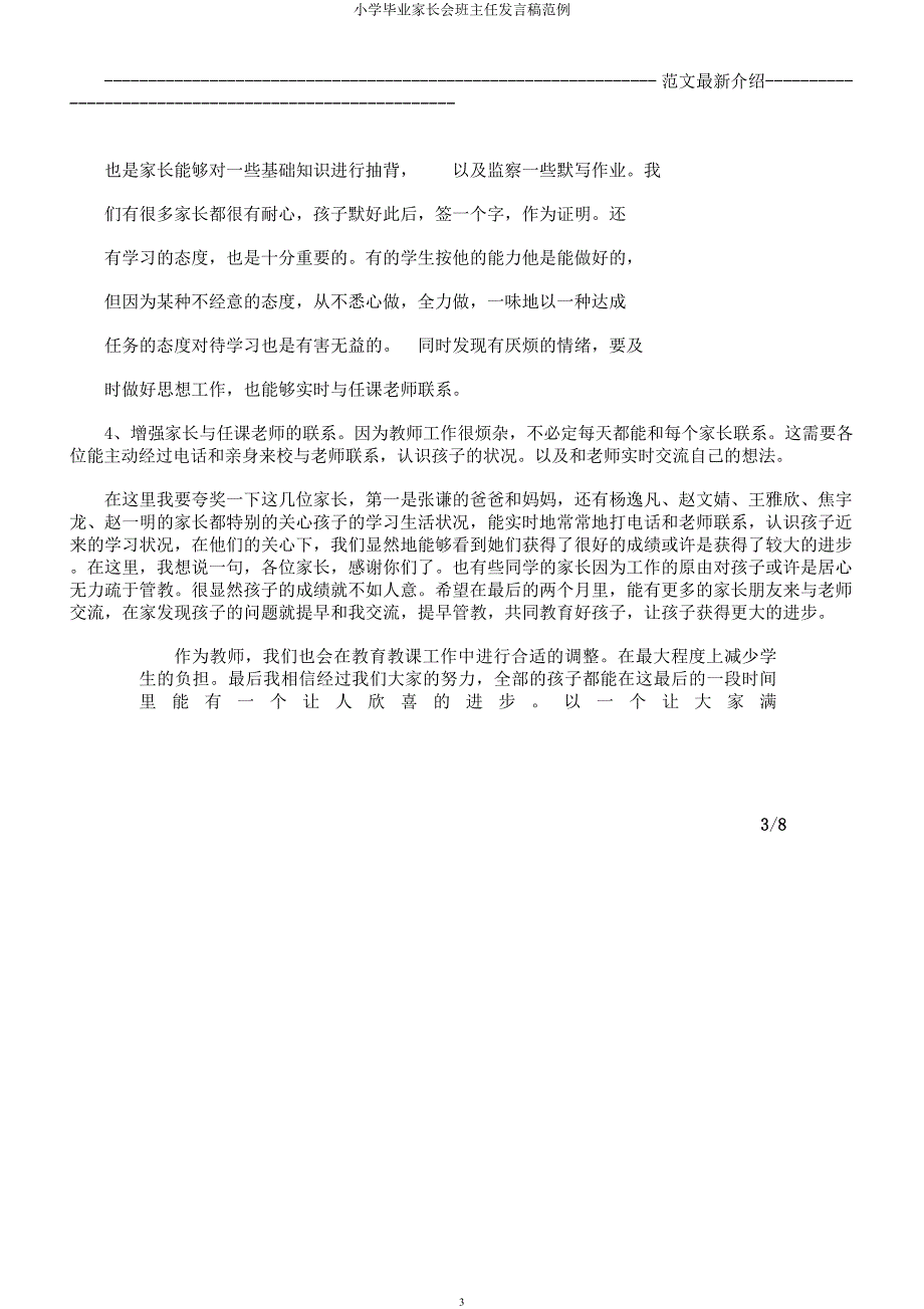 小学毕业家长会班主任发言稿范例.docx_第3页